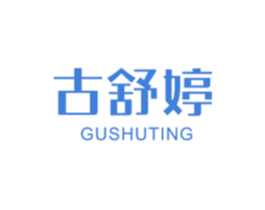 古舒婷 第25类服装鞋帽商标图样
