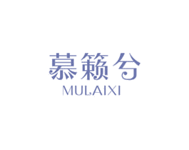 慕籁兮 第25类服装鞋帽商标图样