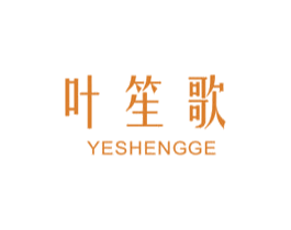 叶笙歌 第25类服装鞋帽商标图样