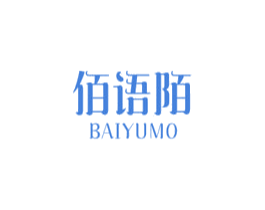 佰语陌 第25类服装鞋帽商标图样