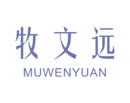 牧文远 第25类服装鞋帽商标图样