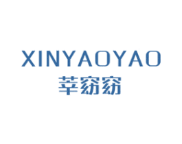 莘窈窈 第25类服装鞋帽商标图样