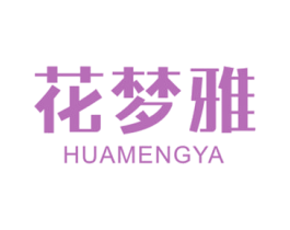 花梦雅 第25类服装鞋帽商标图样
