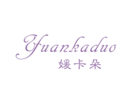 媛卡朵 第25类服装鞋帽商标图样