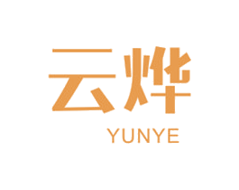 云烨 第25类服装鞋帽商标图样