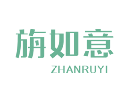旃如意 第25类服装鞋帽商标图样
