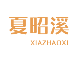 夏昭溪 第25类服装鞋帽商标图样
