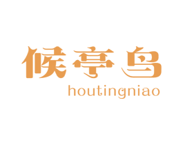 候亭鸟 第25类服装鞋帽商标图样