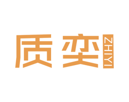 质奕 第25类服装鞋帽商标图样