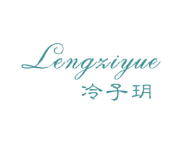 冷子玥 第25类服装鞋帽商标图样