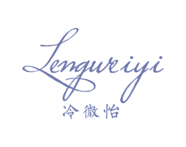 冷微怡 第25类服装鞋帽商标图样