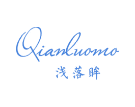 浅落眸 QIANLUOMO 第25类服装鞋帽商标图样
