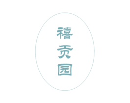 禧贡园 第31类水果花木商标图样