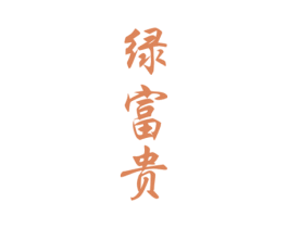 绿富贵 第30类小食配料商标图样