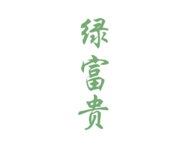 绿富贵 第29类食品商标图样