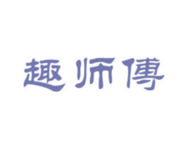 趣师傅 第29类食品商标图样