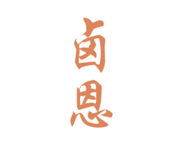 卤恩 第29类食品商标图样