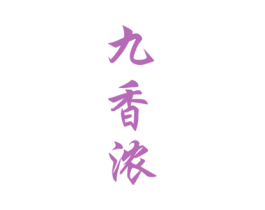 九香浓 第29类食品商标图样
