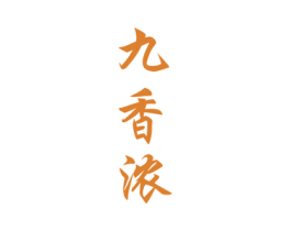 九香浓 第31类水果花木商标图样
