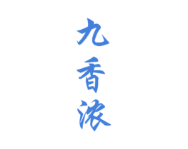 九香浓 第32类啤酒饮料商标图样