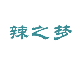 辣之梦 第43类餐饮酒店商标图样