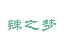 辣之梦 第29类食品商标图样