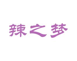 辣之梦 第30类小食配料商标图样