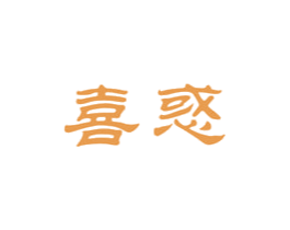 喜惑 第31类水果花木商标图样
