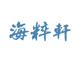 海粹轩 第43类餐饮酒店商标图样