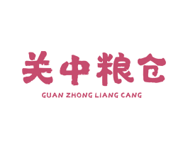 关中粮仓 第43类餐饮酒店商标图样