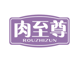 肉至尊 第35类广告贸易商标图样