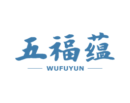 五福蕴 第30类小食配料商标图样