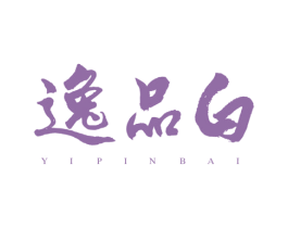 逸品白 第30类小食配料商标图样