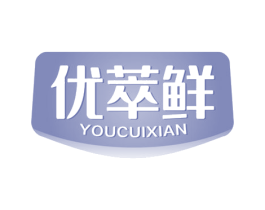 优萃鲜 第29类食品商标图样