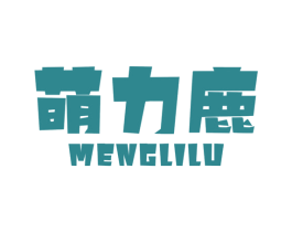 萌力鹿 第25类服装鞋帽商标图样