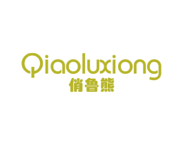俏鲁熊 第25类服装鞋帽商标图样