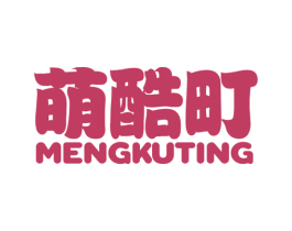 萌酷町 第25类服装鞋帽商标图样