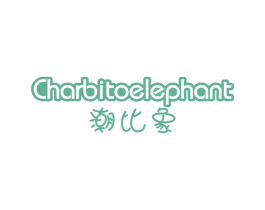 潮比象 CHARBITOELEPHANT 第25类服装鞋帽商标图样