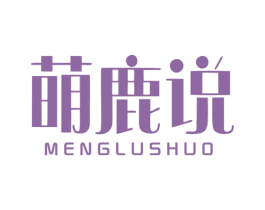 萌鹿说 第25类服装鞋帽商标图样