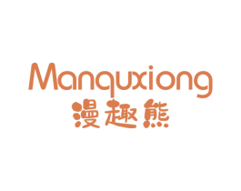 漫趣熊 第25类服装鞋帽商标图样