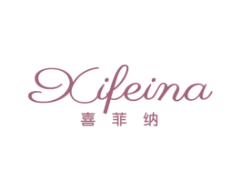 喜菲纳 第25类服装鞋帽商标图样