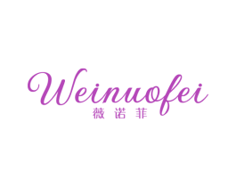 薇诺菲 第25类服装鞋帽商标图样