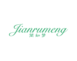 简如梦 第25类服装鞋帽商标图样
