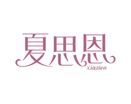 夏思恩 第25类服装鞋帽商标图样