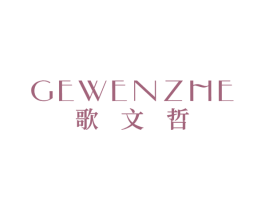 歌文哲 第25类服装鞋帽商标图样
