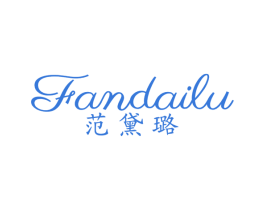 范黛璐 第25类服装鞋帽商标图样