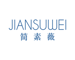 简素薇 第25类服装鞋帽商标图样