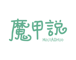 魔甲说 第25类服装鞋帽商标图样
