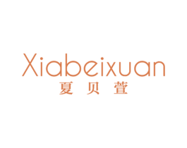 夏贝萱 第25类服装鞋帽商标图样