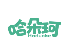 哈朵珂 第25类服装鞋帽商标图样